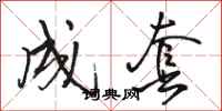 骆恒光成套行书怎么写