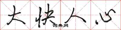 骆恒光大快人心行书怎么写