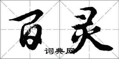 胡问遂百灵行书怎么写