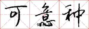 钱沛云可意种行书怎么写