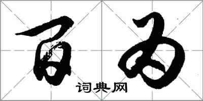胡问遂百为行书怎么写