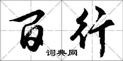 胡问遂百行行书怎么写