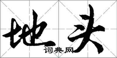 胡问遂地头行书怎么写