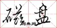 骆恒光磁盘行书怎么写