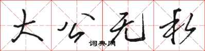 骆恒光大公无私行书怎么写
