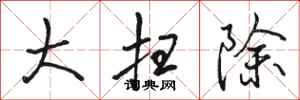 骆恒光大扫除行书怎么写