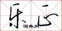 钱沛云乐正行书怎么写