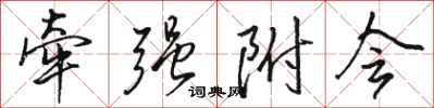 骆恒光牵强附会行书怎么写