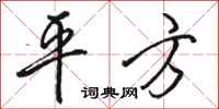 骆恒光平方行书怎么写