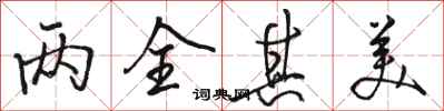 骆恒光两全其美行书怎么写