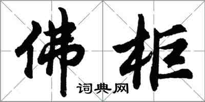 胡问遂佛柜行书怎么写
