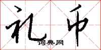 钱沛云礼币行书怎么写