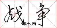 骆恒光战争行书怎么写