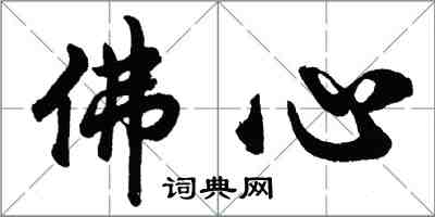 胡问遂佛心行书怎么写