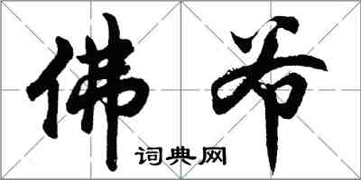 胡问遂佛爷行书怎么写