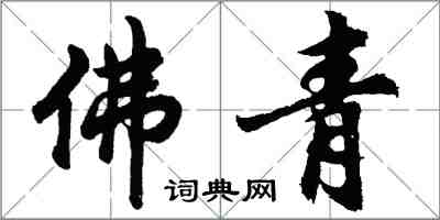 胡问遂佛青行书怎么写