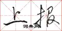骆恒光上报行书怎么写