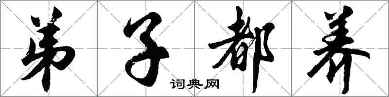 胡问遂弟子都养行书怎么写