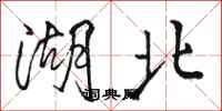 骆恒光湖北行书怎么写