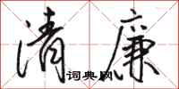 骆恒光清廉行书怎么写