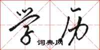 骆恒光学历行书怎么写