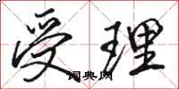 骆恒光受理行书怎么写