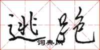 骆恒光逃跑行书怎么写