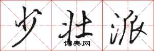 骆恒光少壮派行书怎么写