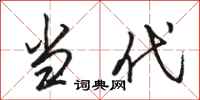 骆恒光当代行书怎么写