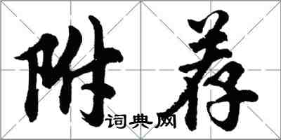 胡问遂附荐行书怎么写