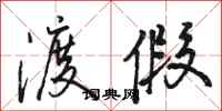 骆恒光渡假行书怎么写