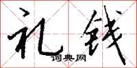 钱沛云礼钱行书怎么写