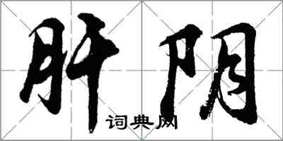 胡问遂肝阴行书怎么写