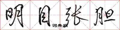 骆恒光明目张胆行书怎么写