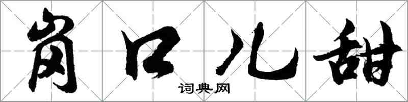 胡问遂岗口儿甜行书怎么写