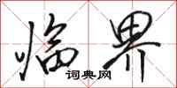 骆恒光临界行书怎么写