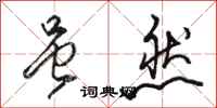 骆恒光虽然行书怎么写