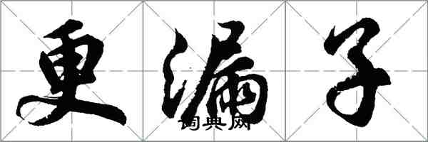胡问遂更漏子行书怎么写
