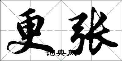 胡问遂更张行书怎么写