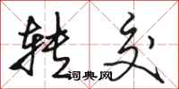 骆恒光转交行书怎么写
