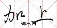 骆恒光加上行书怎么写