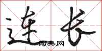 骆恒光连长行书怎么写