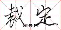 骆恒光裁定行书怎么写