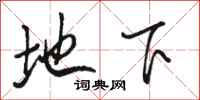 骆恒光地下行书怎么写