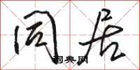 骆恒光同居行书怎么写
