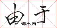 骆恒光由于行书怎么写