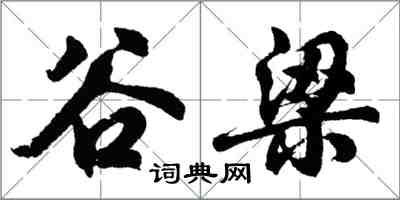 胡问遂谷梁行书怎么写