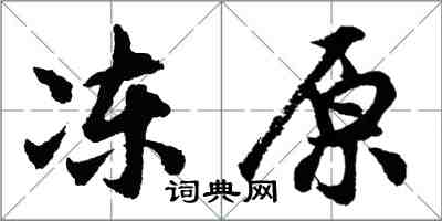 胡问遂冻原行书怎么写