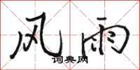 骆恒光风雨行书怎么写