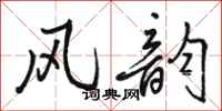 骆恒光风韵行书怎么写